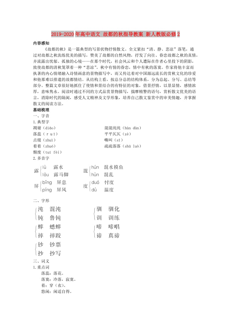 2019-2020年高中语文 故都的秋指导教案 新人教版必修2.doc_第1页