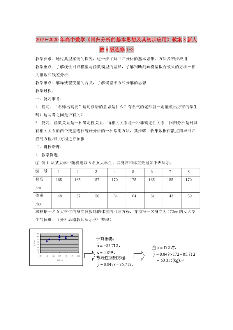 2019-2020年高中数学《回归分析的基本思想及其初步应用》教案3新人教A版选修1-2.doc_第1页