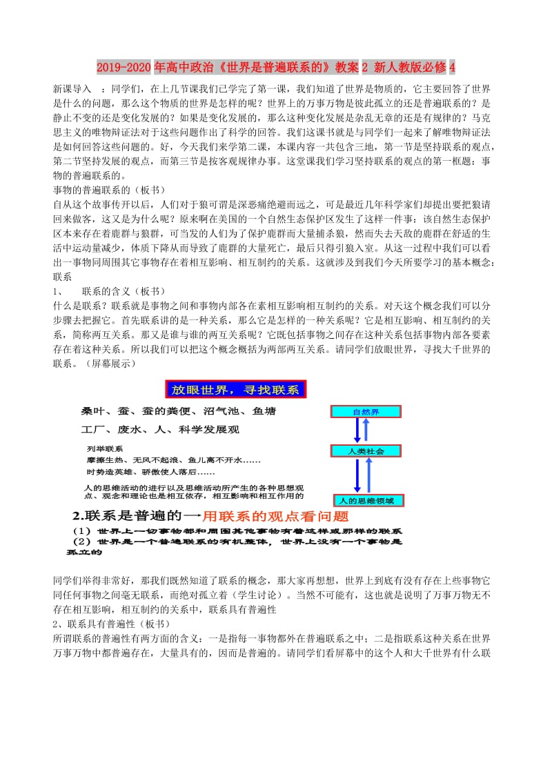 2019-2020年高中政治《世界是普遍联系的》教案2 新人教版必修4.doc_第1页