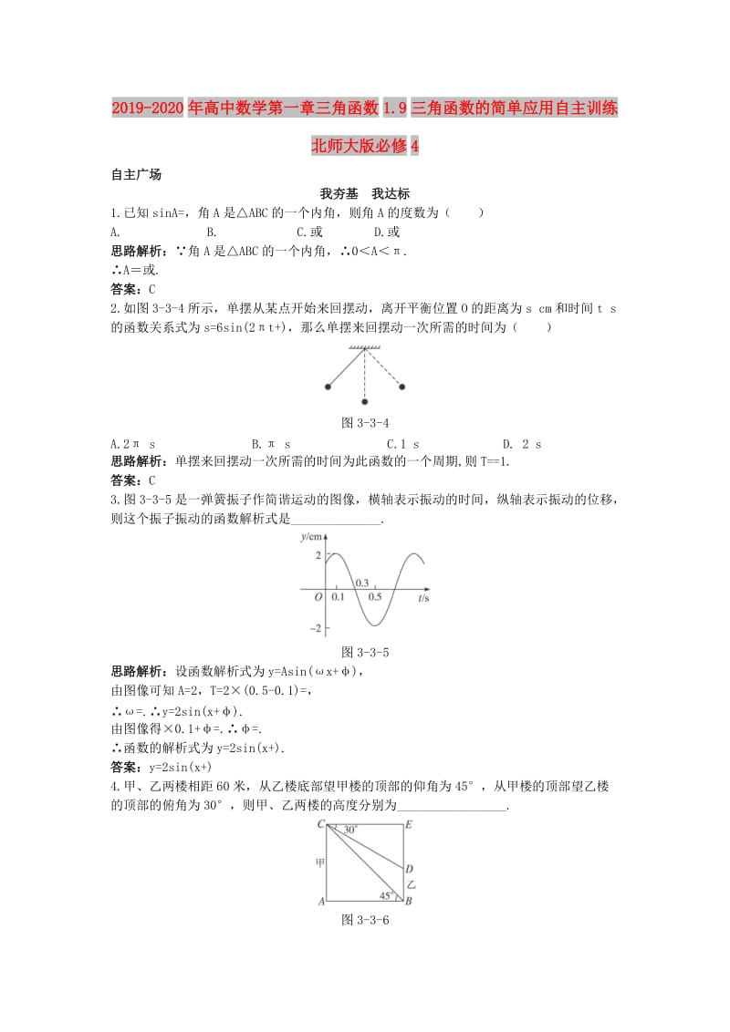 2019-2020年高中数学第一章三角函数1.9三角函数的简单应用自主训练北师大版必修4.doc_第1页