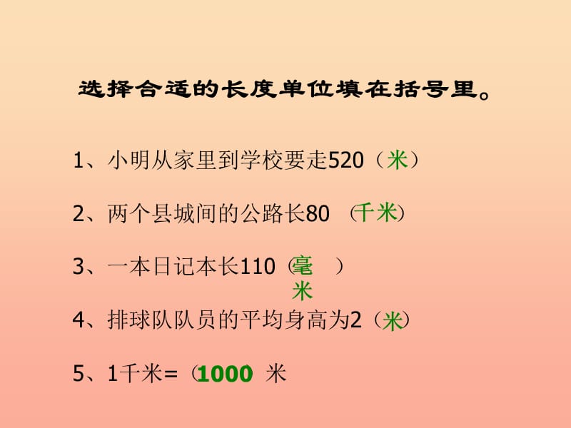 二年级数学下册 第二单元《甜甜的梦 千米、分米、毫米的认识》课件4 青岛版.ppt_第2页