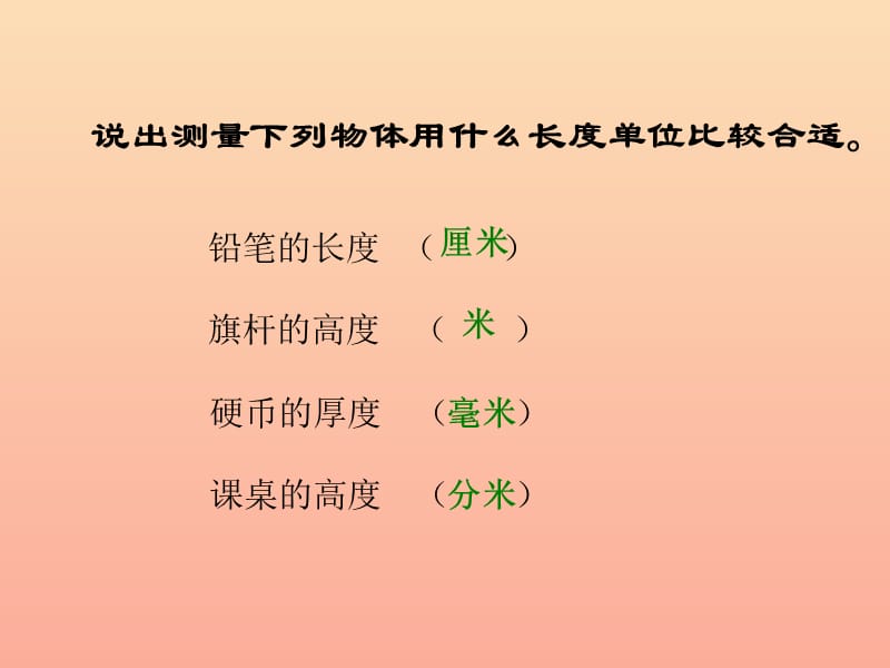 二年级数学下册 第二单元《甜甜的梦 千米、分米、毫米的认识》课件4 青岛版.ppt_第3页