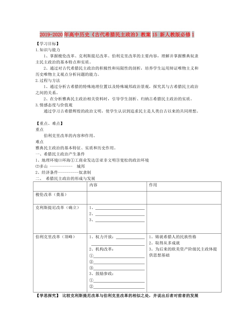 2019-2020年高中历史《古代希腊民主政治》教案15 新人教版必修1.doc_第1页