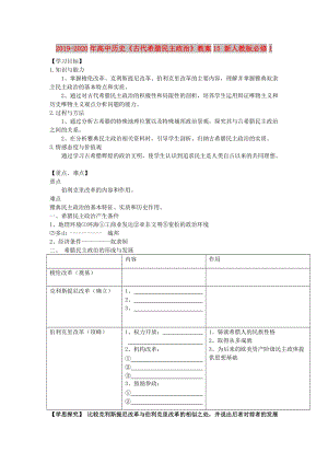 2019-2020年高中歷史《古代希臘民主政治》教案15 新人教版必修1.doc