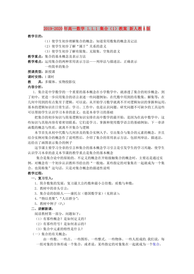 2019-2020年高一数学 1.1.1 集合（1）教案 新人教A版.doc_第1页