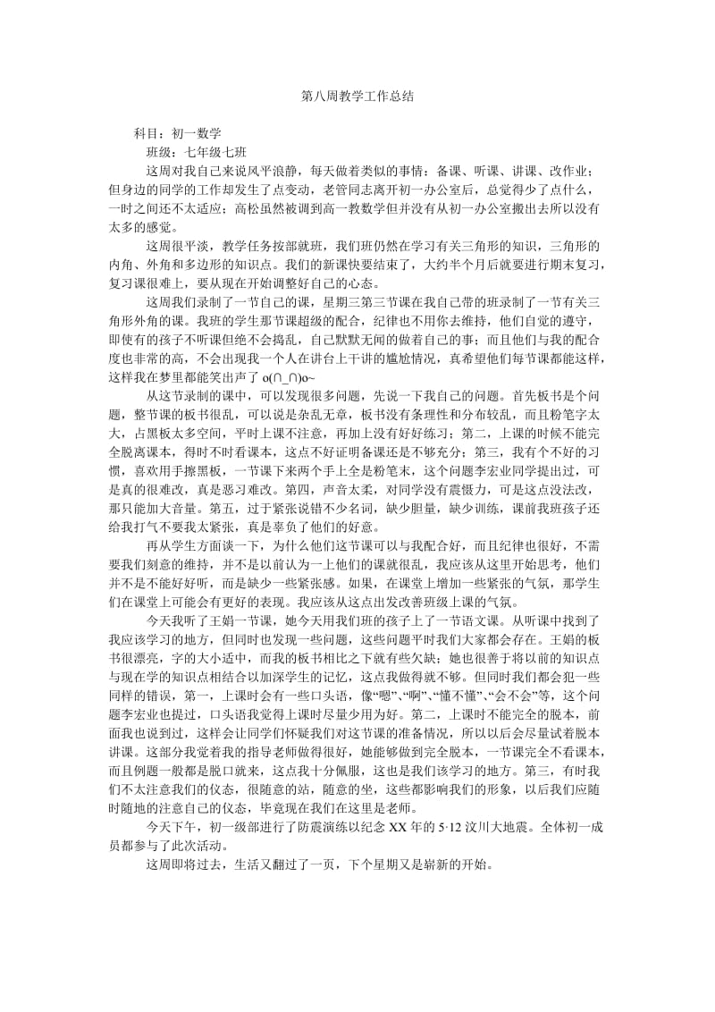 第八周教学工作总结.doc_第1页