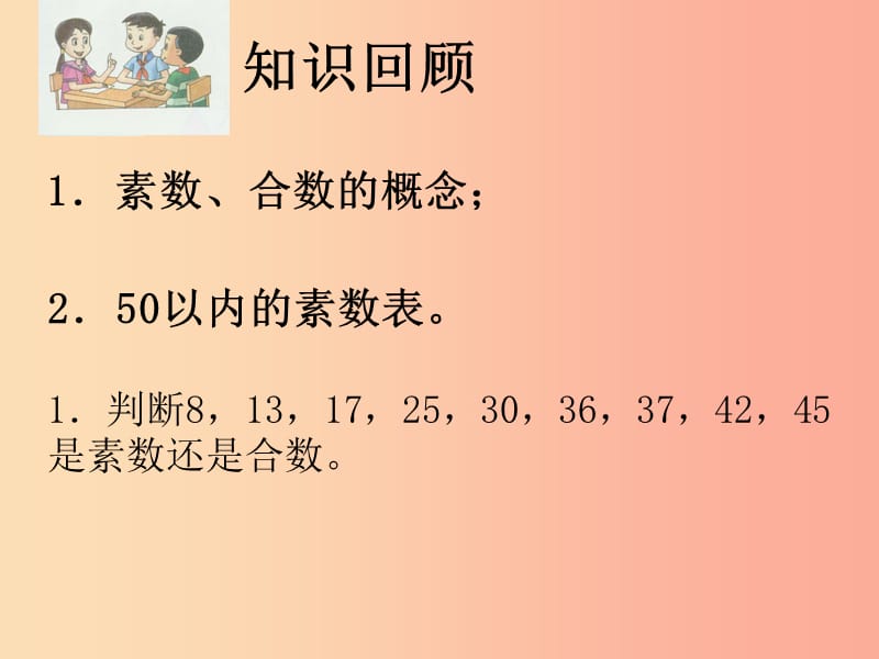 六年级数学上册 第1章 数的整除 1.4 素数、合数与分解素因数(第2部分 素数与合数)课件 鲁教版五四制.ppt_第2页