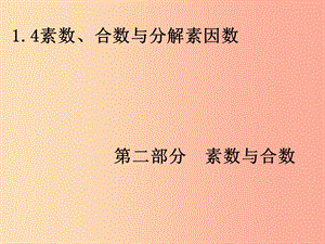 六年級(jí)數(shù)學(xué)上冊(cè) 第1章 數(shù)的整除 1.4 素?cái)?shù)、合數(shù)與分解素因數(shù)(第2部分 素?cái)?shù)與合數(shù))課件 魯教版五四制.ppt