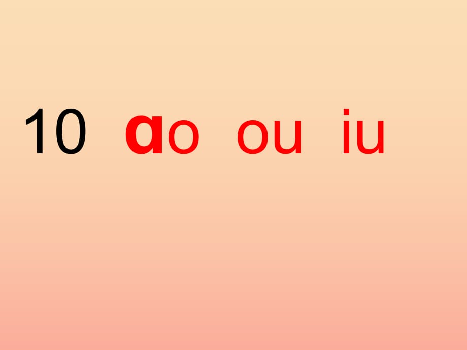 一年級(jí)語文上冊(cè) 拼音11 ao ou iu課件 蘇教版.ppt_第1頁