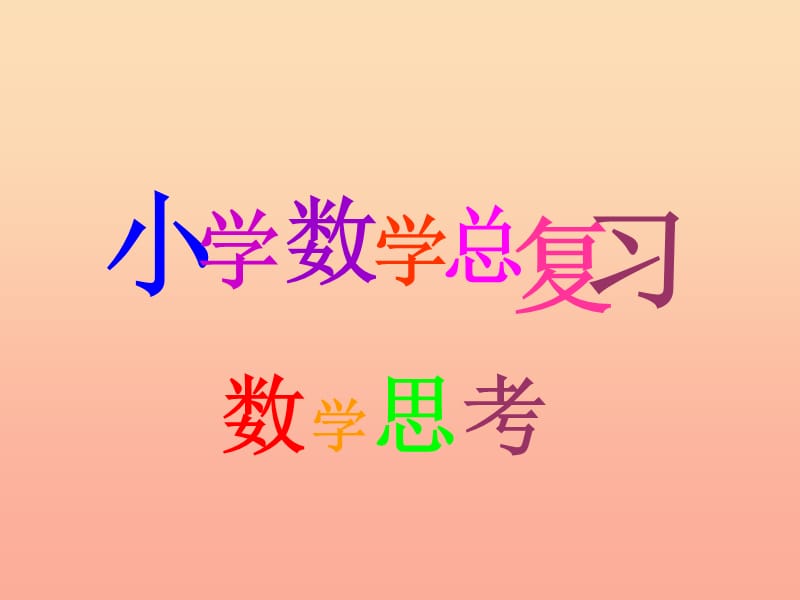 六年级数学下册6整理与复习第十六课时_数学思考组合问题(例6)课件新人教版.ppt_第1页