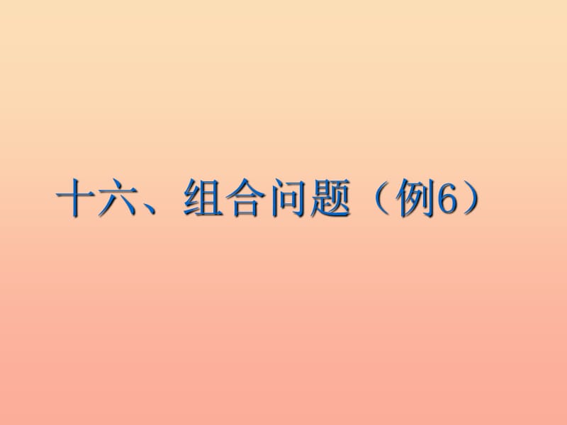 六年级数学下册6整理与复习第十六课时_数学思考组合问题(例6)课件新人教版.ppt_第2页