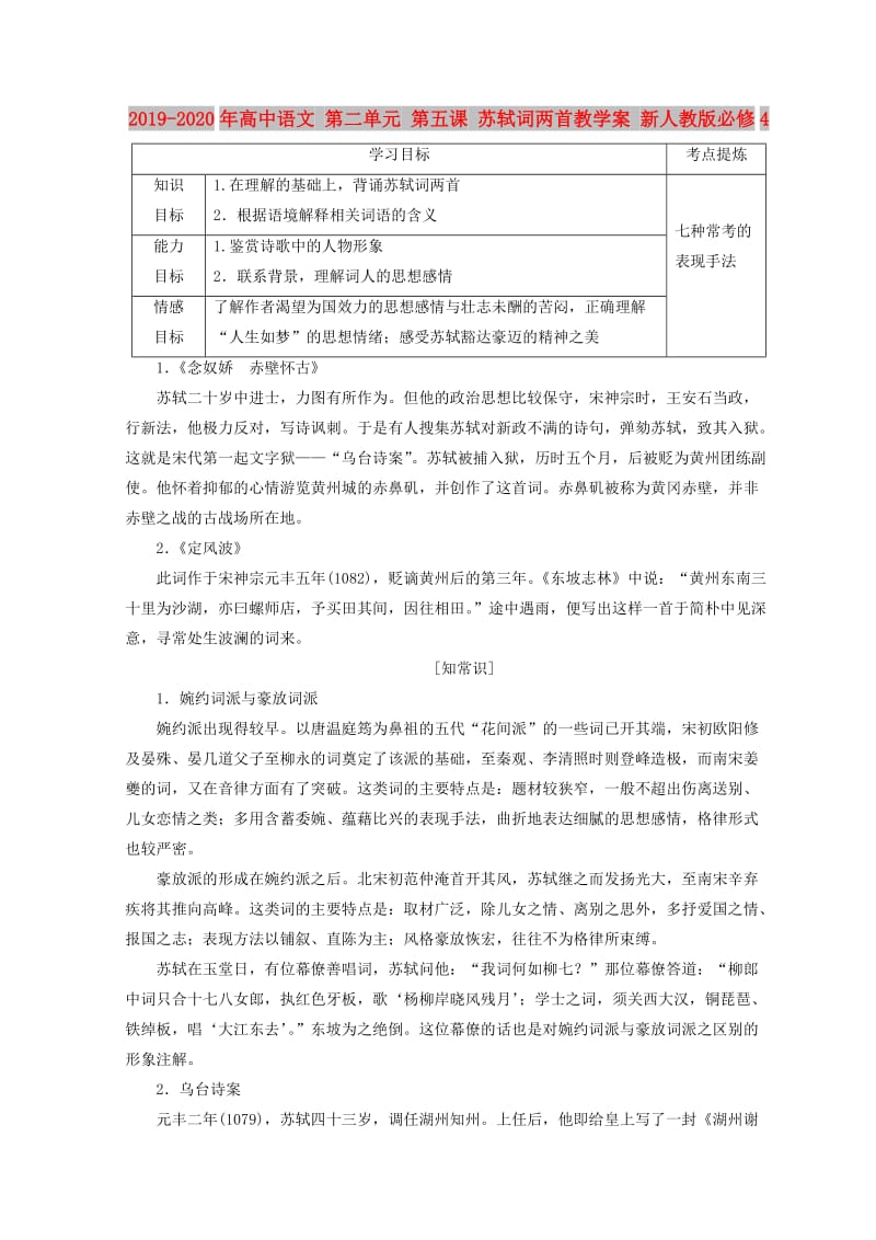 2019-2020年高中语文 第二单元 第五课 苏轼词两首教学案 新人教版必修4.doc_第1页