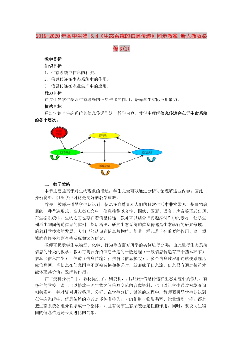 2019-2020年高中生物 5.4《生态系统的信息传递》同步教案 新人教版必修3(1).doc_第1页