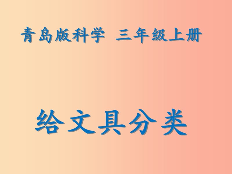 三年级科学上册 2.2 给文具分类课件2 青岛版五四制.ppt_第1页