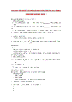 2019-2020年高中數(shù)學(xué)（課前預(yù)習(xí)+課初+課中+課末+課后）§1-5 函數(shù)的奇偶性教案 新人教A版必修1.doc