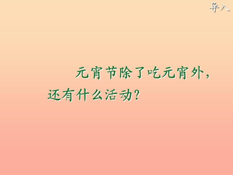 一年级语文下册 1.1 看花灯课件 北师大版.ppt_第1页