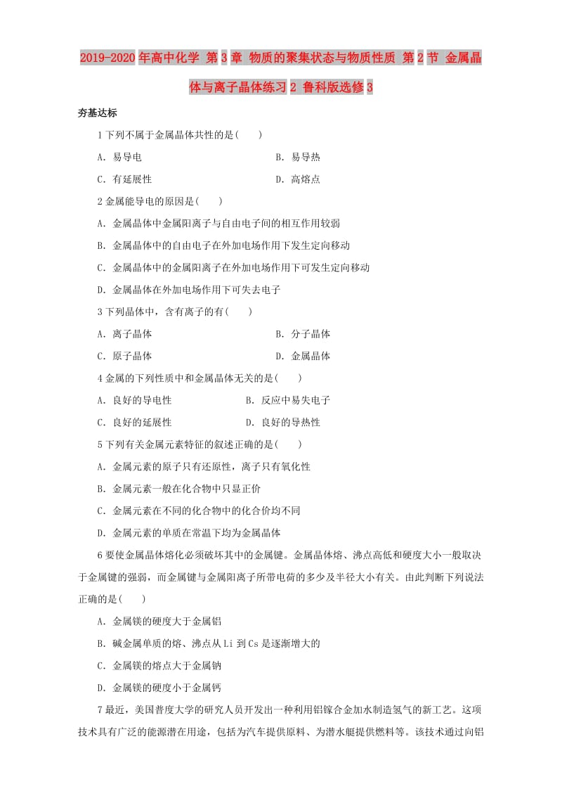 2019-2020年高中化学 第3章 物质的聚集状态与物质性质 第2节 金属晶体与离子晶体练习2 鲁科版选修3.doc_第1页