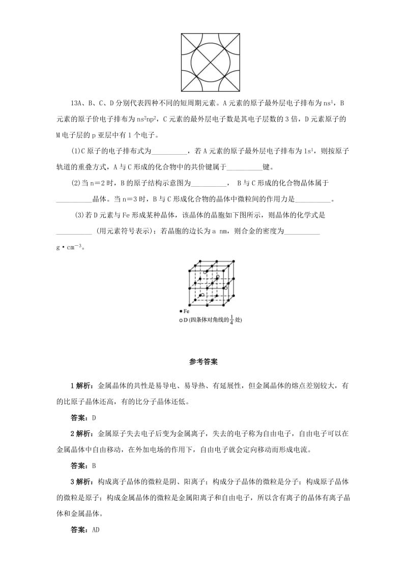 2019-2020年高中化学 第3章 物质的聚集状态与物质性质 第2节 金属晶体与离子晶体练习2 鲁科版选修3.doc_第3页