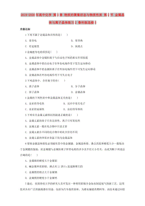 2019-2020年高中化學(xué) 第3章 物質(zhì)的聚集狀態(tài)與物質(zhì)性質(zhì) 第2節(jié) 金屬晶體與離子晶體練習(xí)2 魯科版選修3.doc