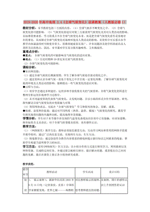 2019-2020年高中地理 2.4《全球氣候變化》說課教案（人教版必修1）.doc