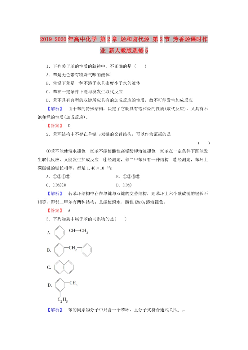 2019-2020年高中化学 第2章 烃和卤代烃 第2节 芳香烃课时作业 新人教版选修5.doc_第1页