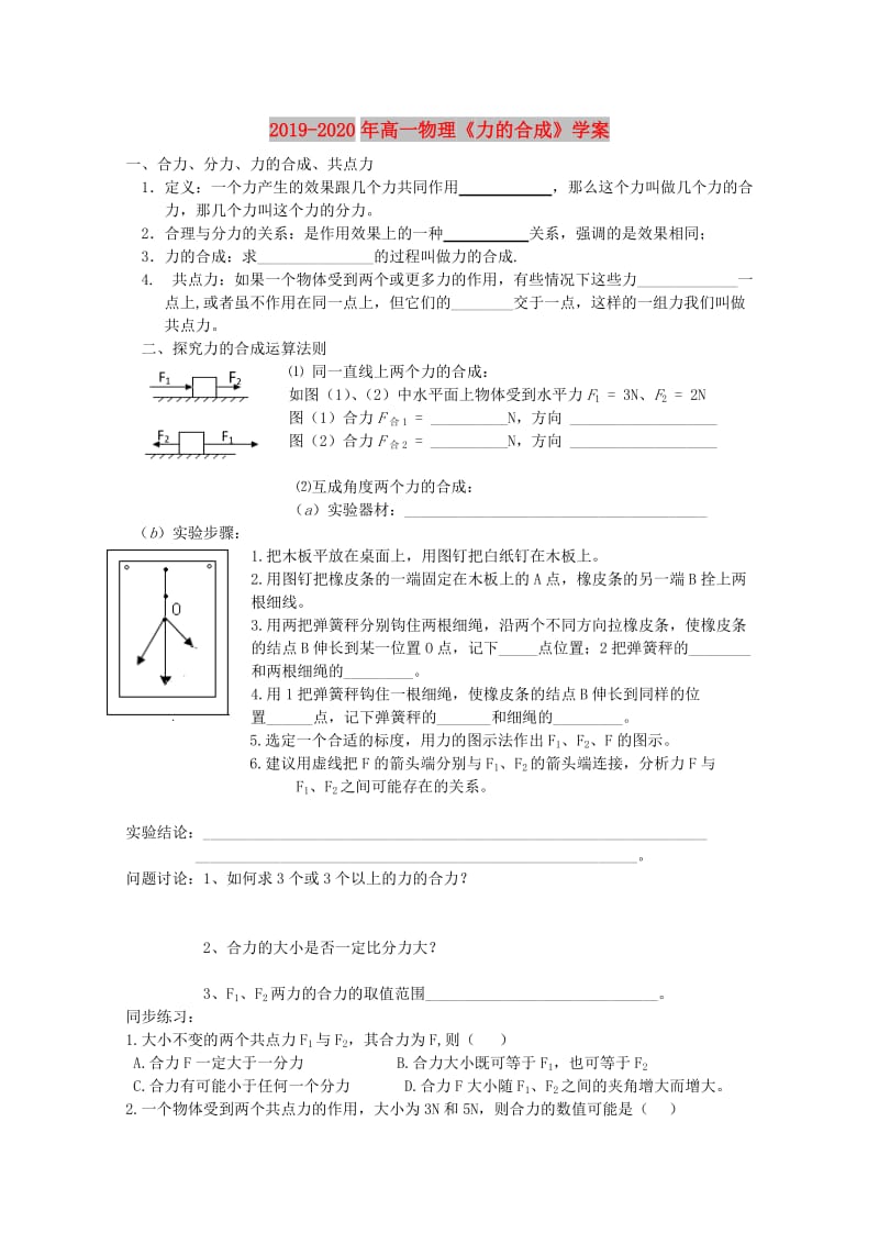 2019-2020年高一物理《力的合成》学案.doc_第1页