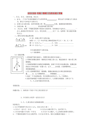 2019-2020年高一物理《力的合成》學(xué)案.doc