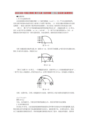 2019-2020年高三物理 第十九章 光的傳播 三、全反射(備課資料).doc