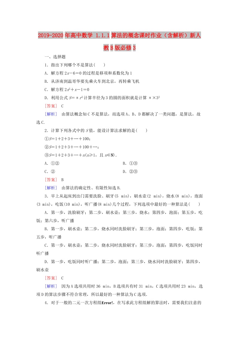 2019-2020年高中数学 1.1.1算法的概念课时作业（含解析）新人教B版必修3.doc_第1页