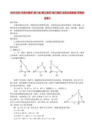 2019-2020年高中數(shù)學(xué) 第一章 解三角形 第二課時 余弦定理教案 蘇教版必修5.doc