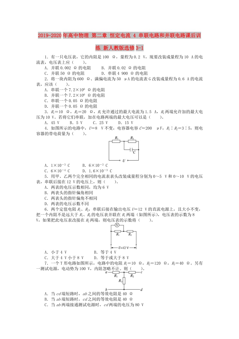 2019-2020年高中物理 第二章 恒定电流 4 串联电路和并联电路课后训练 新人教版选修3-1.doc_第1页