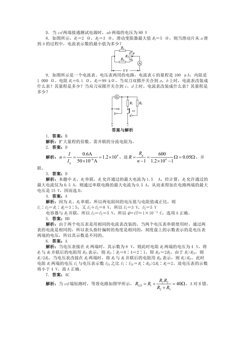 2019-2020年高中物理 第二章 恒定电流 4 串联电路和并联电路课后训练 新人教版选修3-1.doc_第2页