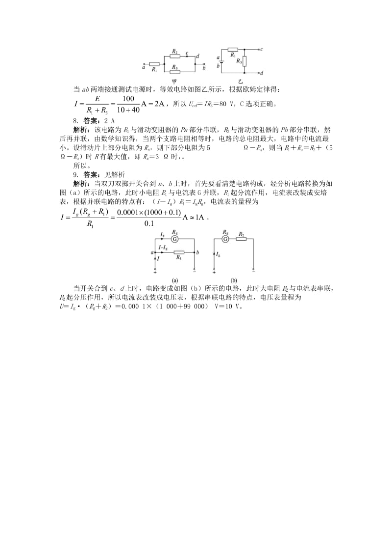 2019-2020年高中物理 第二章 恒定电流 4 串联电路和并联电路课后训练 新人教版选修3-1.doc_第3页