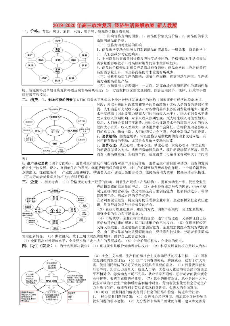 2019-2020年高三政治复习 经济生活图解教案 新人教版.doc_第1页