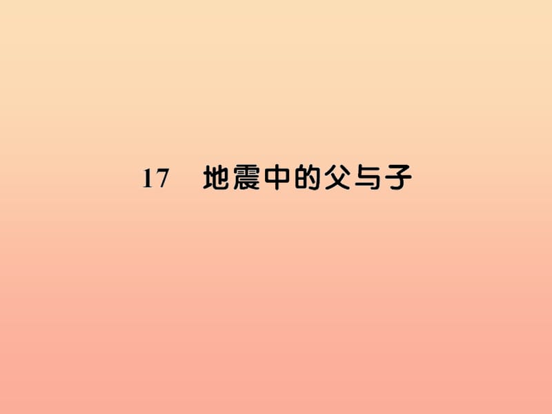 五年级语文上册 第六组 17地震中的父与子习题课件 新人教版.ppt_第1页