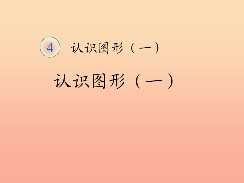 2019秋一年级数学上册 第4单元 认识图形一课件3 新人教版.ppt_第1页