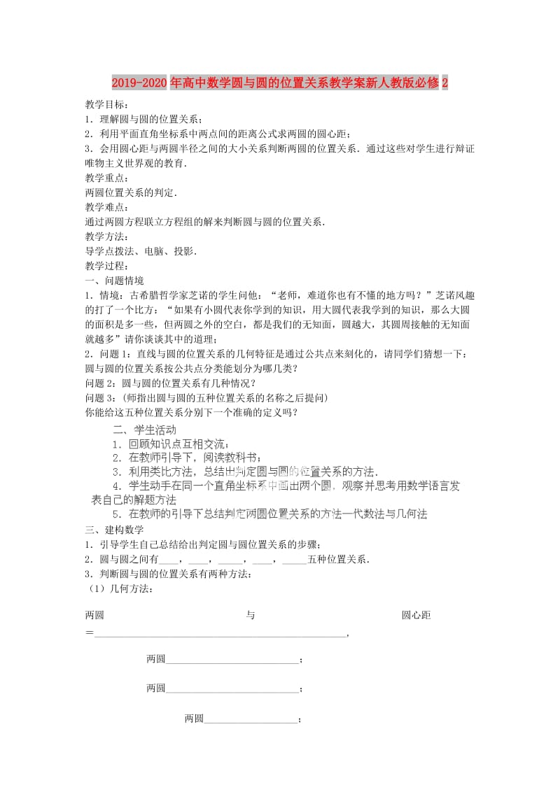 2019-2020年高中数学圆与圆的位置关系教学案新人教版必修2.doc_第1页