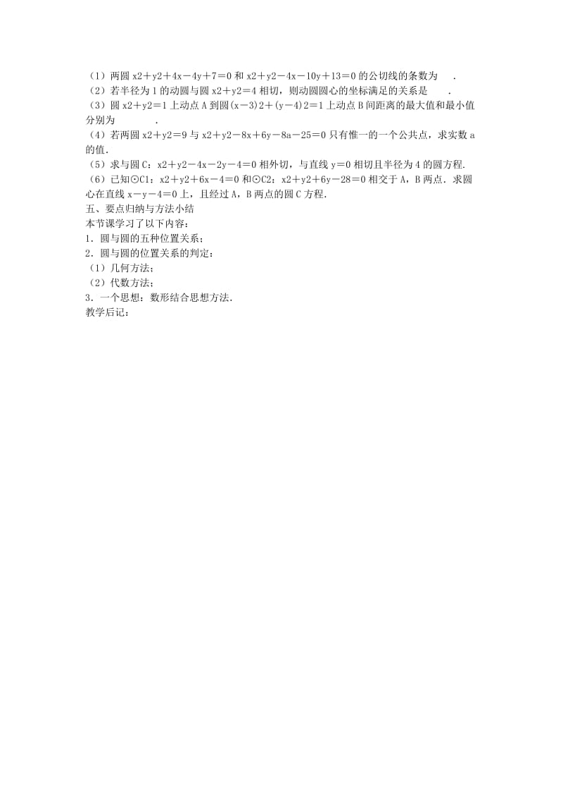 2019-2020年高中数学圆与圆的位置关系教学案新人教版必修2.doc_第3页