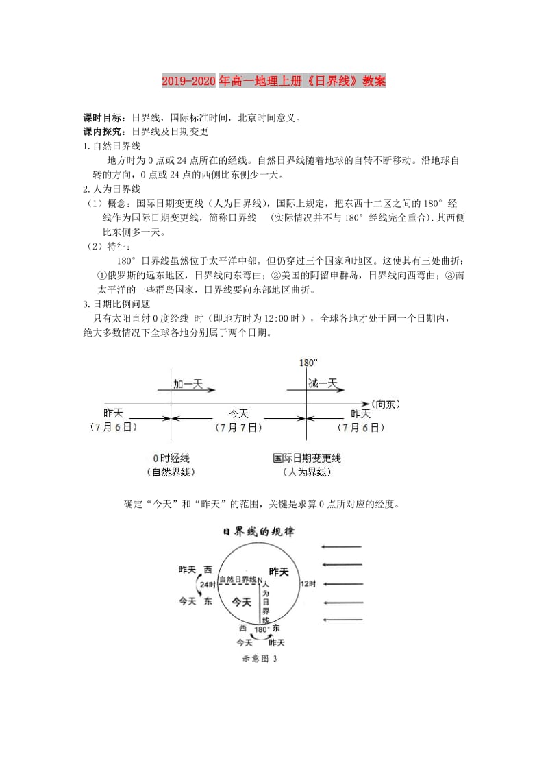 2019-2020年高一地理上册《日界线》教案.doc_第1页