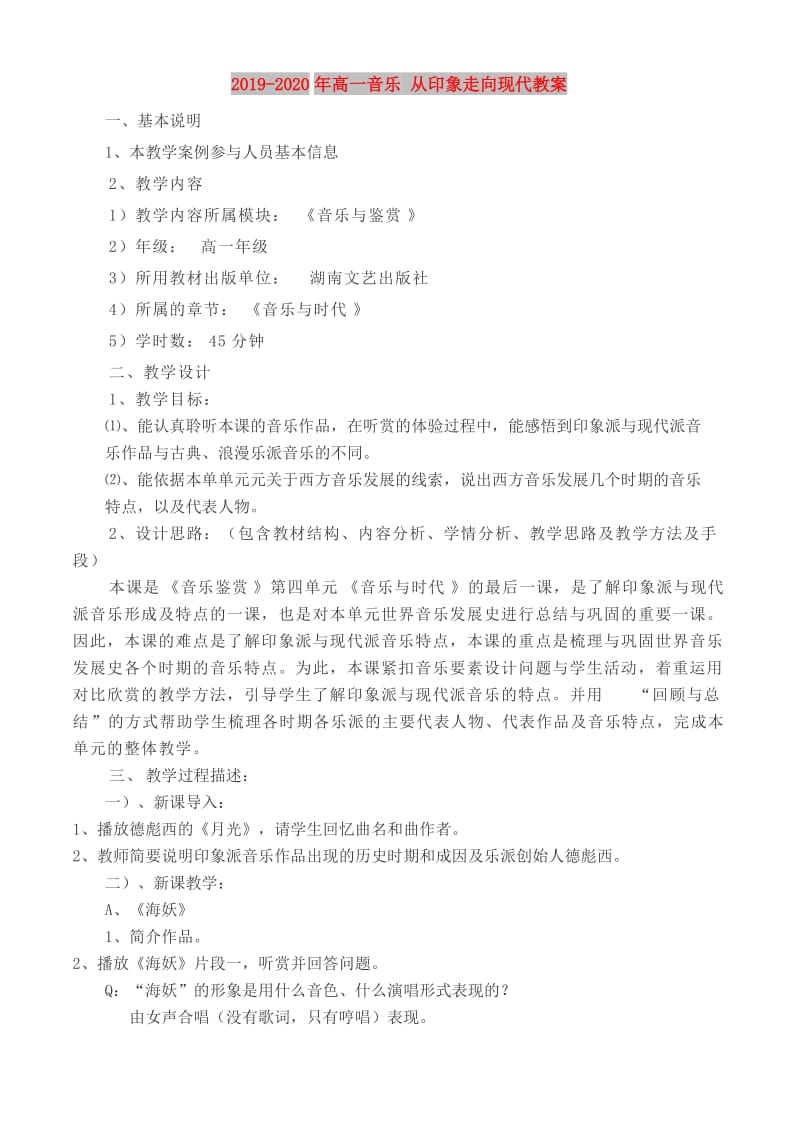 2019-2020年高一音乐 从印象走向现代教案.doc_第1页