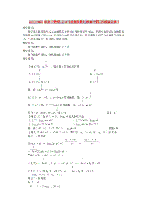 2019-2020年高中數(shù)學(xué) 2.3《對(duì)數(shù)函數(shù)》教案十四 蘇教版必修1 .doc