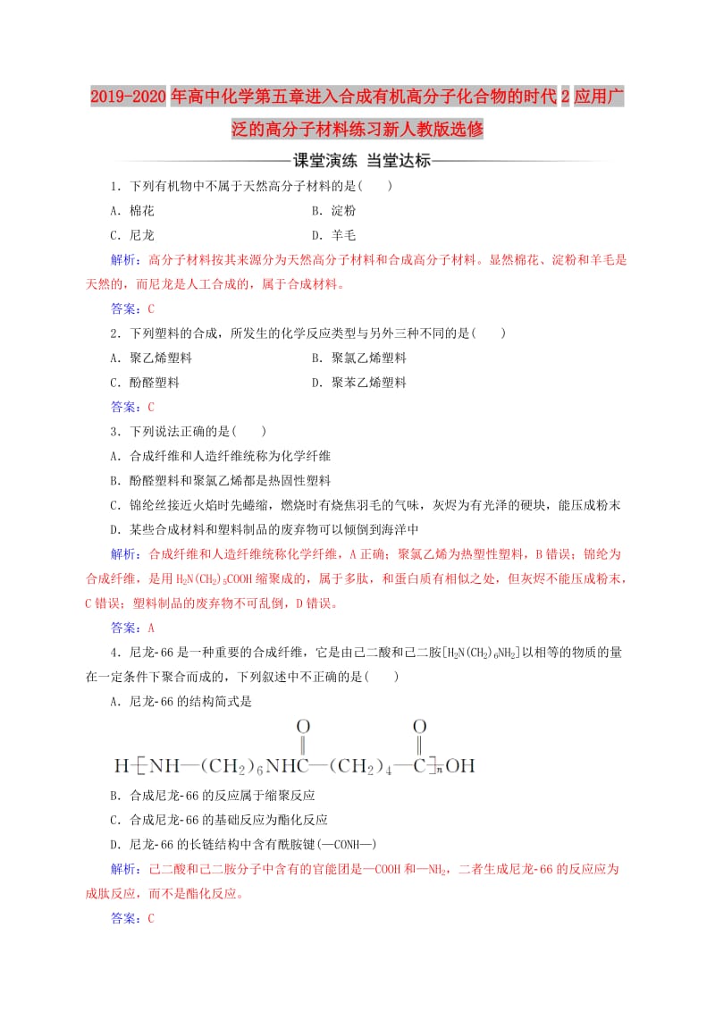 2019-2020年高中化学第五章进入合成有机高分子化合物的时代2应用广泛的高分子材料练习新人教版选修.doc_第1页