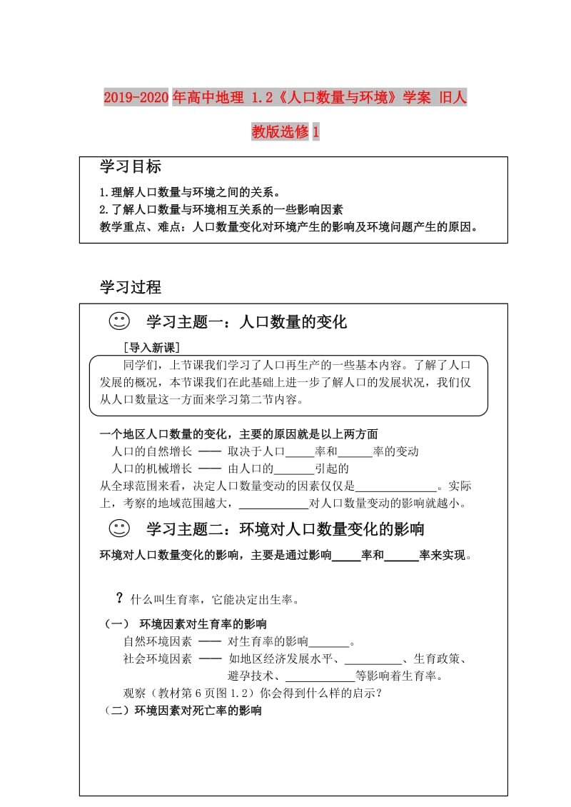 2019-2020年高中地理 1.2《人口数量与环境》学案 旧人教版选修1.doc_第1页