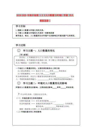 2019-2020年高中地理 1.2《人口數(shù)量與環(huán)境》學(xué)案 舊人教版選修1.doc