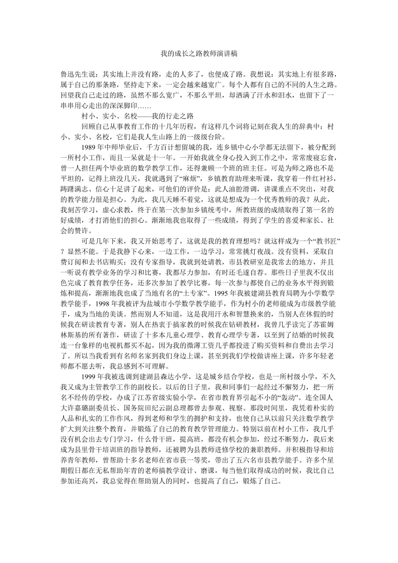 我的成长之路教师演讲稿.doc_第1页