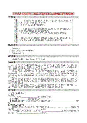 2019-2020年高中政治 人民民主專政的社會(huì)主義國(guó)家教案 新人教版必修2.doc