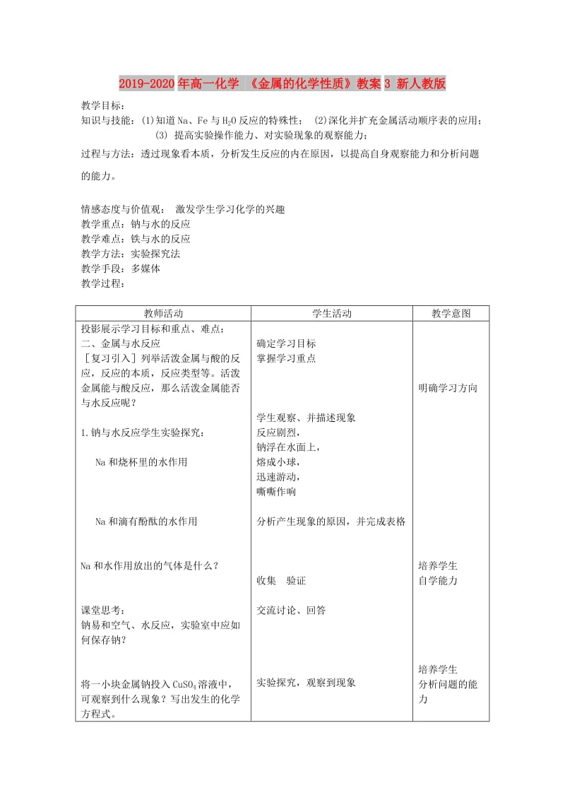 2019-2020年高一化学 《金属的化学性质》教案3 新人教版.doc_第1页