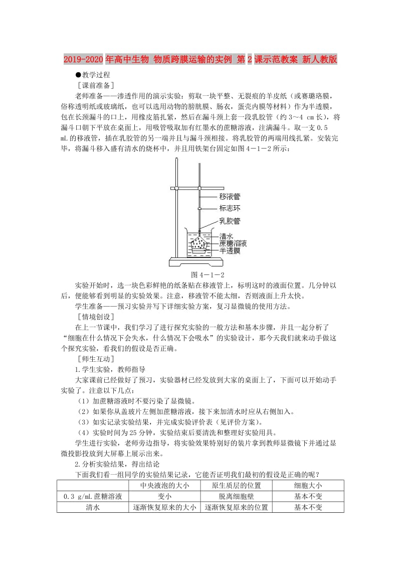 2019-2020年高中生物 物质跨膜运输的实例 第2课示范教案 新人教版.doc_第1页