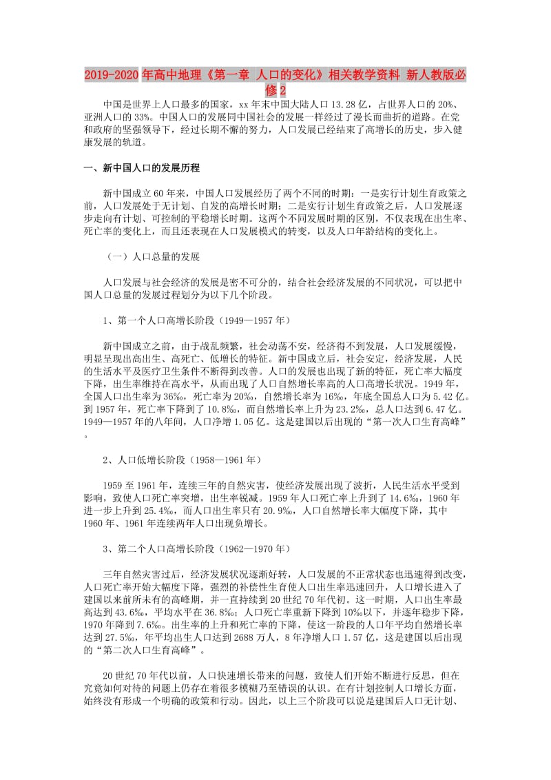 2019-2020年高中地理《第一章 人口的变化》相关教学资料 新人教版必修2.doc_第1页