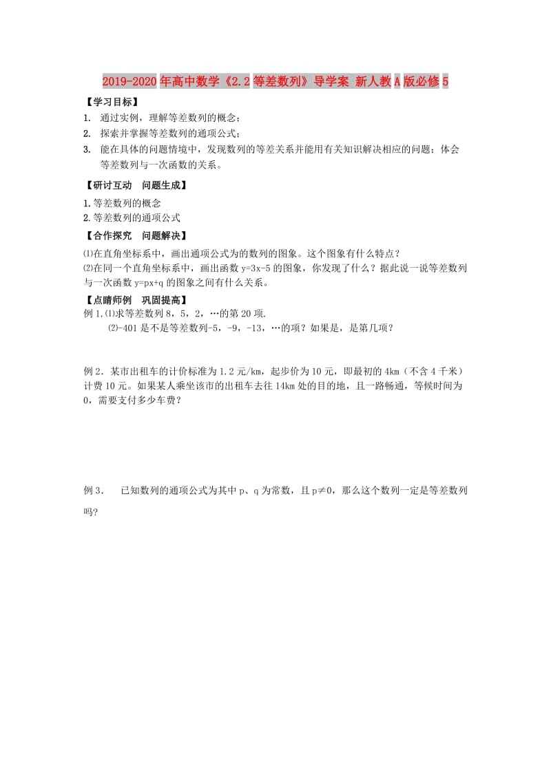 2019-2020年高中数学《2.2等差数列》导学案 新人教A版必修5.doc_第1页